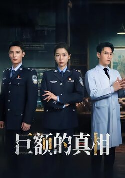 巨额的真相海报