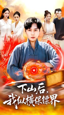 下山后，我纵横保镖界海报