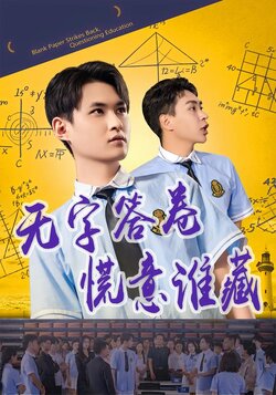 无字答卷，慌意谁藏海报