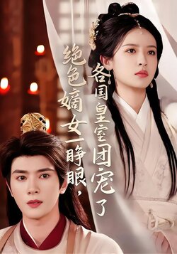 绝色嫡女一睁眼，各国皇室团宠了海报