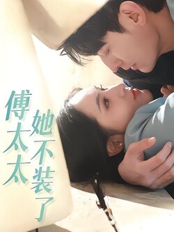 傅太太她不装了