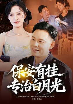 保安有挂专治白月光