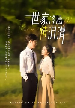 世家冷意情泪潸