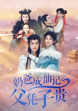 奶爸成仙记之父凭子贵