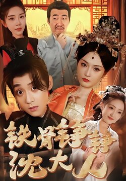 铁骨铮铮沈大人