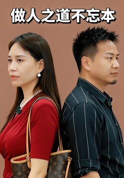 做人之道不忘本