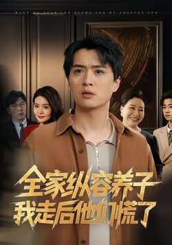 全家纵容养子我走后他们慌了海报