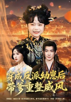 穿成反派幼崽后，带爹重整威风海报