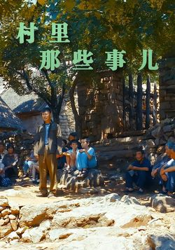 村里那些事儿