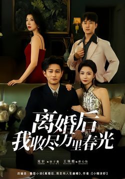离婚后我收尽万里春光