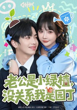 老公是小绿植，没关系我是园丁