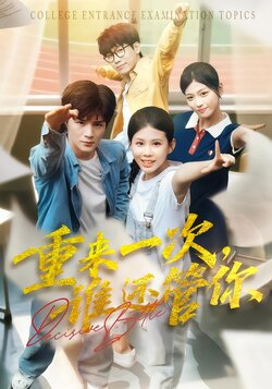 决战高考之生死时速