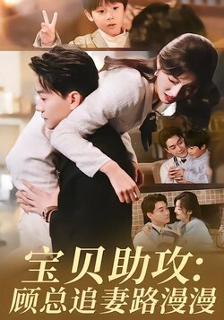 宝贝助攻：顾总追妻路漫漫海报