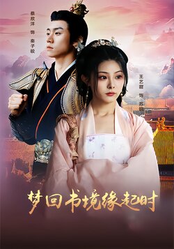 梦回书境缘起时