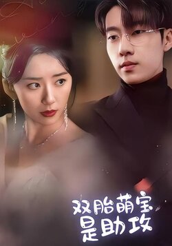 双胎萌宝是助攻