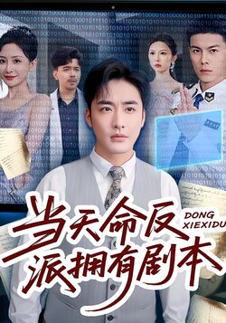 当天命反派拥有剧本海报