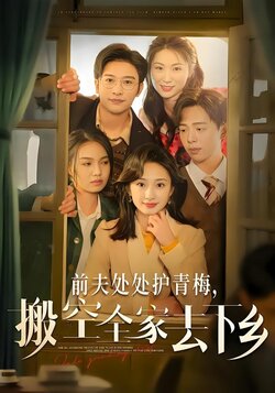 前夫处处护青梅，搬空全家去下乡