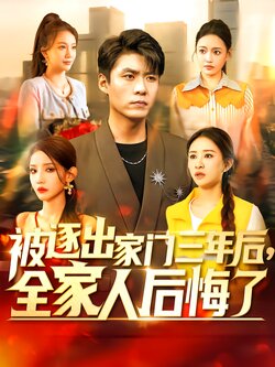 被逐出家门三年后，全家人后悔了海报