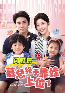 闪婚后慕总终于靠娃上位了