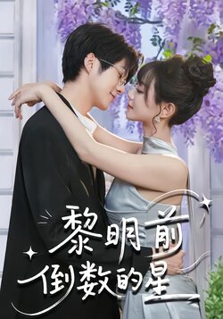 黎明前倒数的星