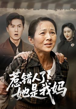 惹错人了！她是我妈