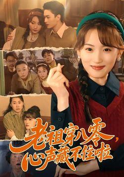 老祖穿八零，心声藏不住啦海报