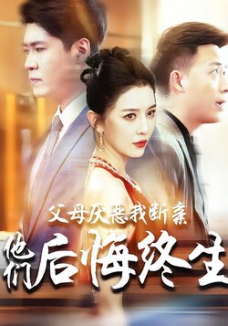 父母厌恶我断亲他们后悔终生海报