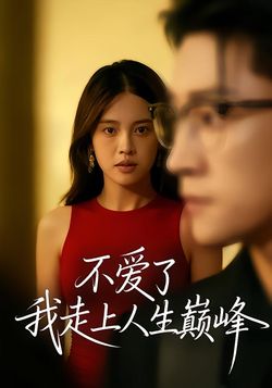 不爱了，我走上人生巅峰