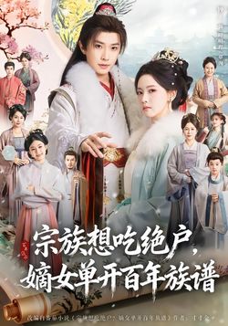 宗族想吃绝户，嫡女单开百年族谱海报