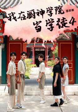 我在厨神学院当学徒4