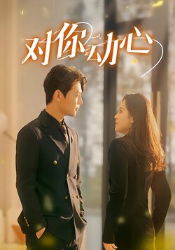 对你动心