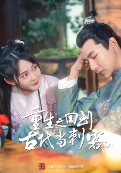 重生之回到古代当刺客