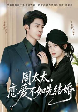 周太太，恋爱不如先结婚海报