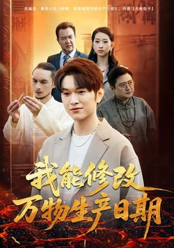 我能修改万物生产日期海报