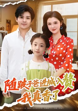 随跛子爸进城入赘，我真香了海报