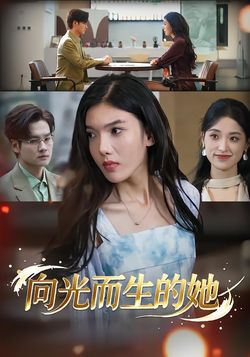 向光而生的她海报