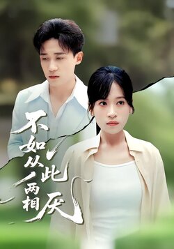 不如从此两相厌