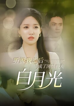 听说我走后成了薄情前夫白月光