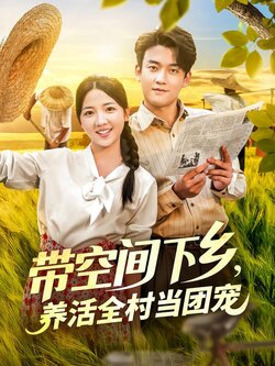 带空间下乡，养活全村当团宠海报