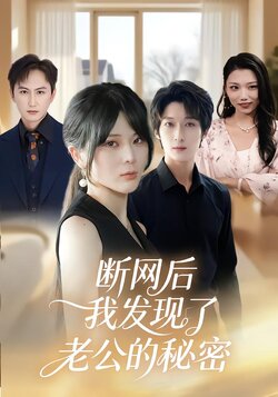 断网后，我发现了老公的秘密