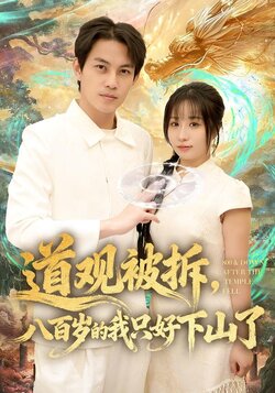 道观被拆，八百岁的我只好下山了