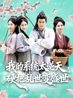 我的系统太逆天，硬把乱世变盛世海报