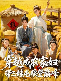 穿越成农家妇，带三娃屯粮登巅峰海报