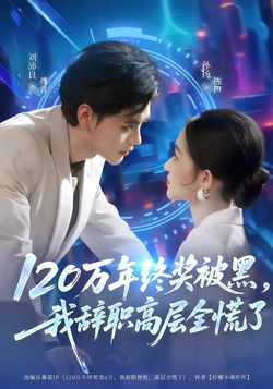 120万年终奖被黑，我辞职高层全慌了海报