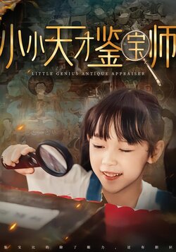 小小天才鉴宝师