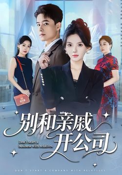 别和亲戚开公司
