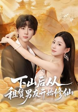 下山后从租赁男友开始修仙海报
