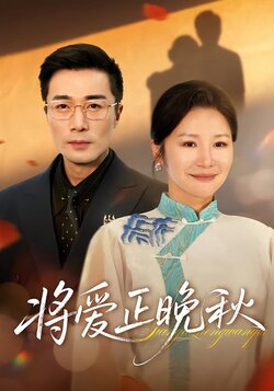 将爱正晚秋海报