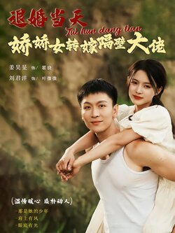 退婚当天娇娇女转嫁隔壁大佬海报