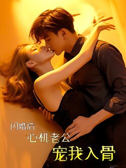 闪婚后心机老公宠我入骨